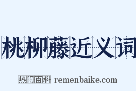 桃柳藤近义词是什么意思的图片